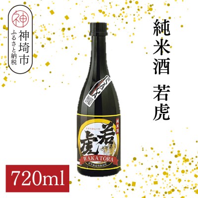 純米酒 若虎 720ml(H116251)