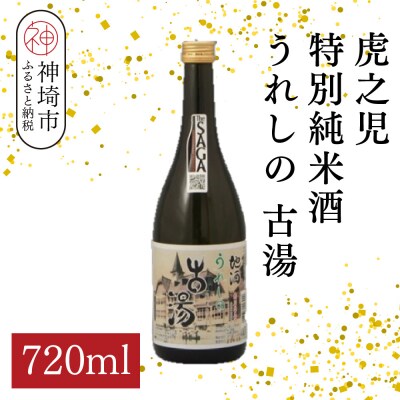 虎之児特別純米酒うれしの古湯 720ml(H116204)