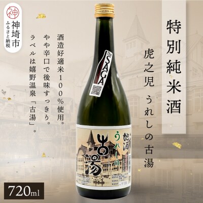 虎之児特別純米酒うれしの古湯 720ml(H116252)
