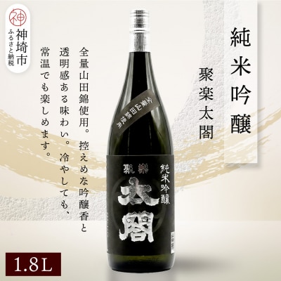 聚楽太閤純米吟醸 1.8L(H116253)