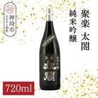 聚楽太閤純米吟醸 720ml(H116208)
