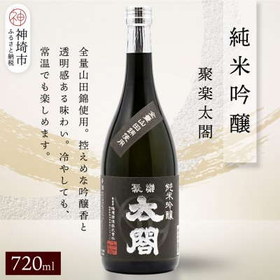 聚楽太閤純米吟醸 720ml(H116254)