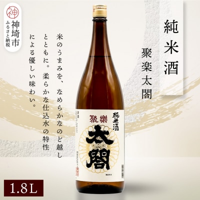聚楽太閤純米酒 1.8L(H116255)
