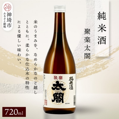 聚楽太閤純米酒 720ml(H116256)