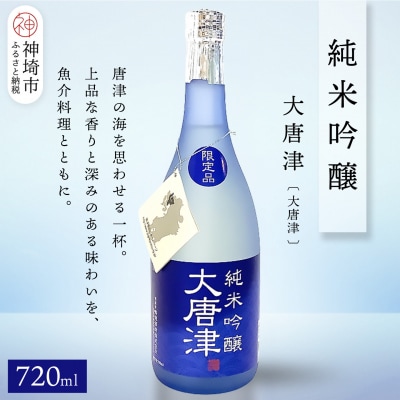 純米吟醸大唐津(大唐津) 720ml(H116257)