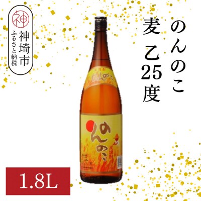 のんのこ 麦 乙25 1.8L(H116218)