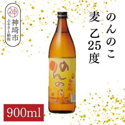 のんのこ 麦 乙25 900ml(H116219)