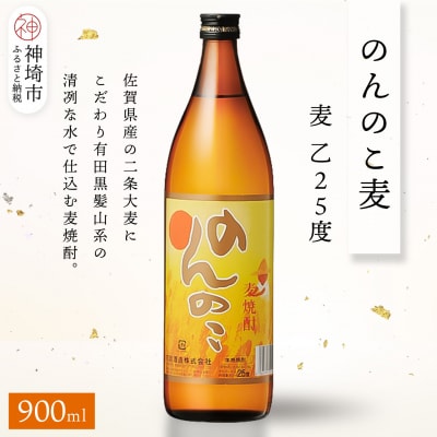 のんのこ 麦 乙25 900ml(H116258)