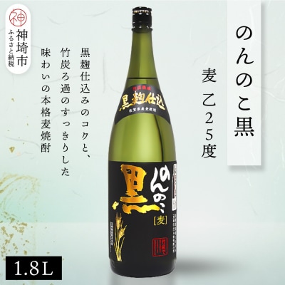のんのこ黒 麦 乙25 1.8L(H116259)