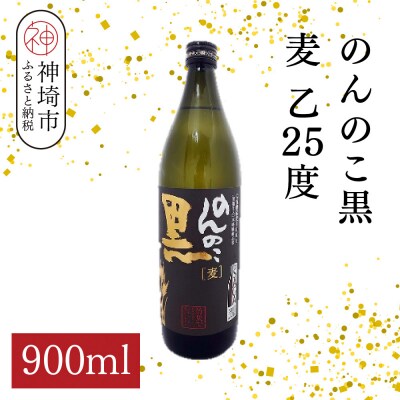 のんのこ黒 麦 乙25 900ml(H116221)