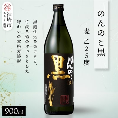 のんのこ黒 麦 乙25 900ml(H116260)