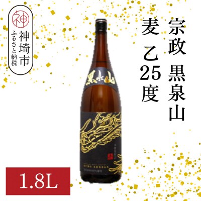 宗政 黒泉山 麦 乙25 1.8L(H116222)