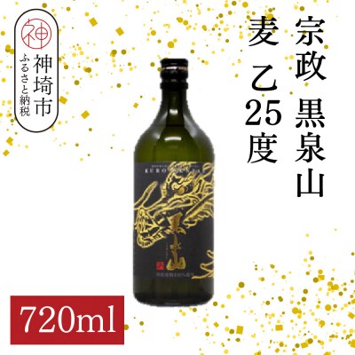 宗政 黒泉山 麦 乙25 720ml(H116223)