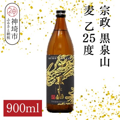 宗政 黒泉山 麦 乙25 900ml(H116224)