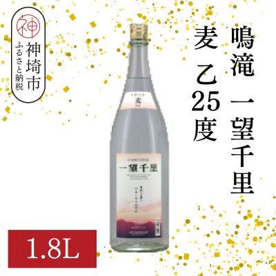 鳴滝 一望千里 麦 乙25 1.8L(H116225)