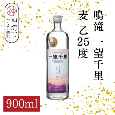 鳴滝 一望千里 麦 乙25 900ml(H116226)