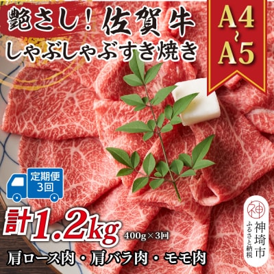 【3か月定期便】【A4～A5】佐賀牛しゃぶしゃぶすき焼き用 400g×3回(H112148)