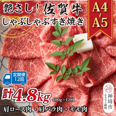 【12か月定期便】【A4～A5】佐賀牛しゃぶしゃぶすき焼き用 400g×12回(H112150)