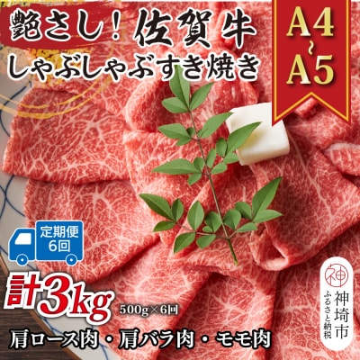 【6か月定期便】【A4～A5】佐賀牛しゃぶしゃぶすき焼き用 500g×6回(H112292)