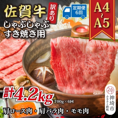 【6か月定期便】訳あり【A4～A5】佐賀牛しゃぶすき用 700g×6回(H112295)