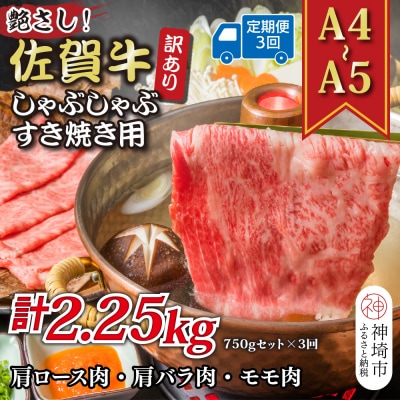 【3か月定期便】訳あり【A4～A5】佐賀牛しゃぶすき用 750gセット×3回(H112297)