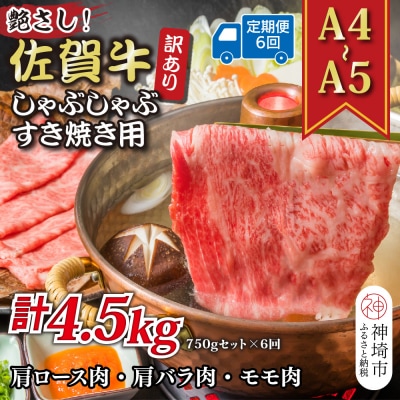 【6か月定期便】訳あり【A4～A5】佐賀牛しゃぶすき用 750gセット×6回(H112158)