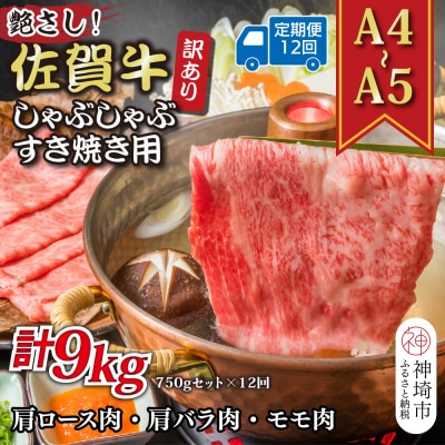 【12か月定期便】訳あり【A4～A5】佐賀牛しゃぶすき用 750gセット×12回(H112299)