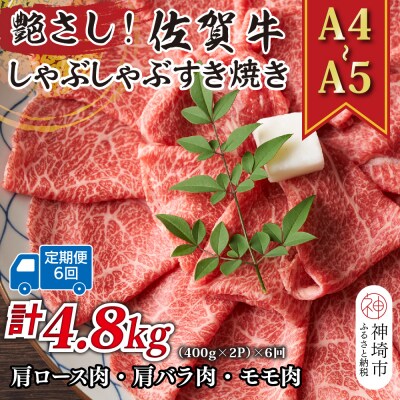 【6か月定期便】【A4～A5】佐賀牛しゃぶすき用 800g(小分け)×6回(H112161)
