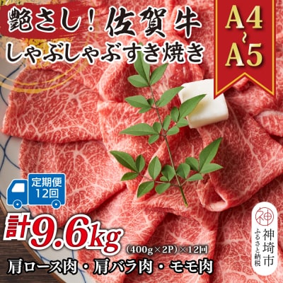 【12か月定期便】【A4～A5】佐賀牛しゃぶすき用 800g(小分け)×12回(H112302)