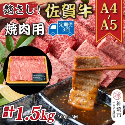 【3か月定期便】【A4～A5】佐賀牛焼肉用 500g×3回(H112166)