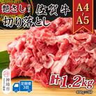 【3か月定期便】【A4～A5】佐賀牛切り落とし 400g×3回(H112172)