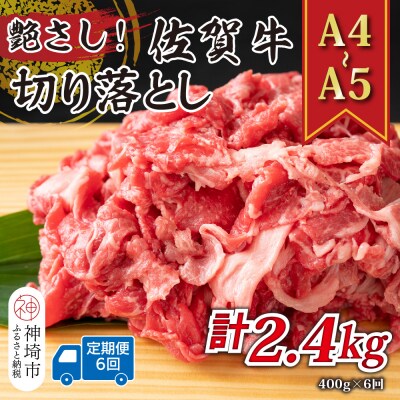【6か月定期便】【A4～A5】佐賀牛切り落とし 400g×6回(H112307)