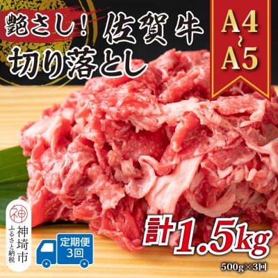 【3か月定期便】【A4～A5】佐賀牛切り落とし 500g×3回(H112175)