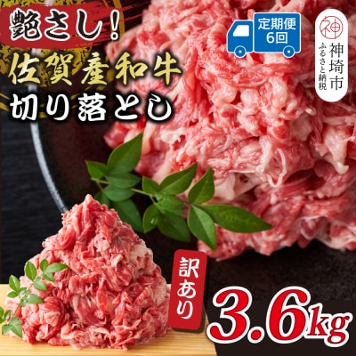 【6か月定期便】訳あり佐賀産和牛切り落とし 600g×6回(H112316)