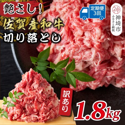 【3か月定期便】訳あり佐賀産和牛切り落とし 600g×3回(H112181)