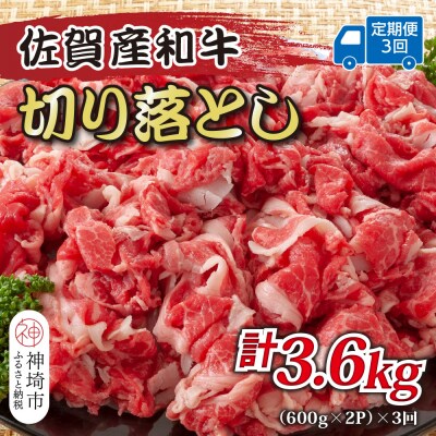 【3か月定期便】訳あり佐賀産和牛切り落とし 1.2kg(小分け)×3回(H112184)