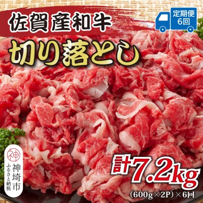 【6か月定期便】訳あり佐賀産和牛切り落とし 1.2kg(小分け)×6回(H112185)