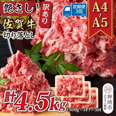 【3か月定期便】訳あり【A4～A5】佐賀牛切り落とし 計1.5kg×3回(H112187)