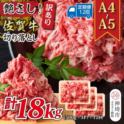 【12か月定期便】訳あり【A4～A5】佐賀牛切り落とし 計1.5kg×12回(H112189)