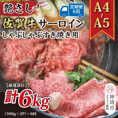 【6か月定期便】【A4～A5】佐賀牛サーロイン 1kg(小分け)×6回(H112209)