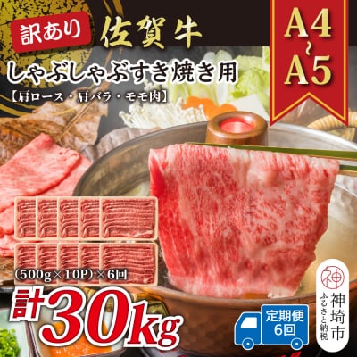 【6か月定期便】訳あり【A4～A5】佐賀牛しゃぶすき用 5kg(小分け)×6回(H112215)