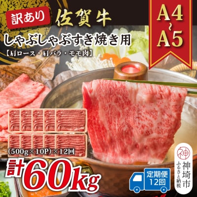 【12か月定期便】訳あり【A4～A5】佐賀牛しゃぶすき用 5kg(小分け)×12回(H112216)