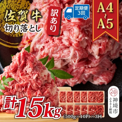 【3か月定期便】訳あり【A4～A5】佐賀牛切り落とし 5kg(小分け)×3回(H112324)
