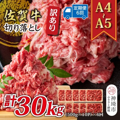 【6か月定期便】訳あり【A4～A5】佐賀牛切り落とし 5kg(小分け)×6回(H112325)
