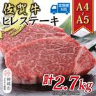 【6か月定期便】【A4～A5】佐賀牛ヒレステーキ 計450g×6回(H112212)