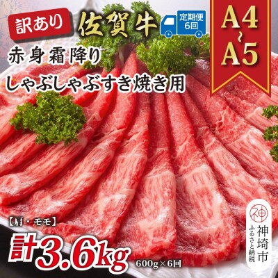 【6か月定期便】訳あり【A4～A5】佐賀牛赤身霜降り 600g×6回(H112230)