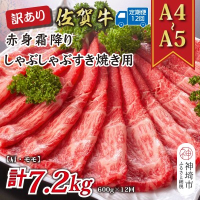 【12か月定期便】訳あり【A4～A5】佐賀牛赤身霜降り 600g×12回(H112231)
