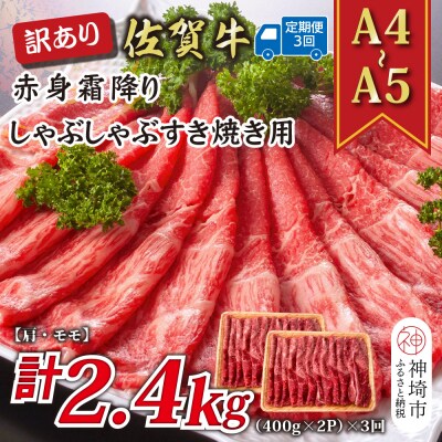【3か月定期便】訳あり【A4～A5】佐賀牛赤身霜降り 800g(小分け)×3回(H112232)
