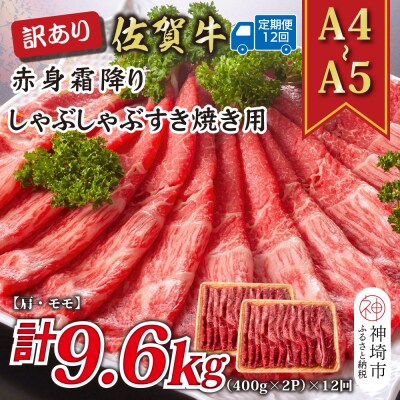 【12か月定期便】訳あり【A4～A5】佐賀牛赤身霜降り 800g(小分け)×12回(H112234)