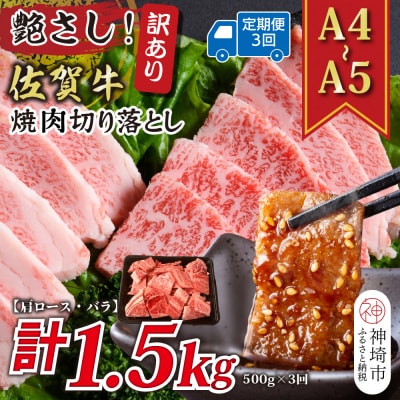 【3か月定期便】訳ありA4～A5 佐賀牛焼肉切り落とし 500g×3回(H112238)